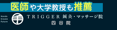 「TRIGGER鍼灸・マッサージ院 四谷院」 ロゴ